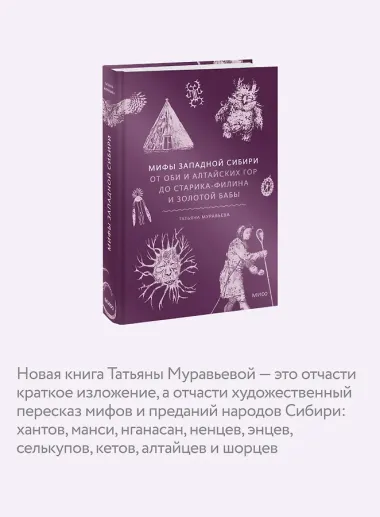 Мифы Западной Сибири. От Оби и Алтайских гор до Старика-филина и Золотой бабы