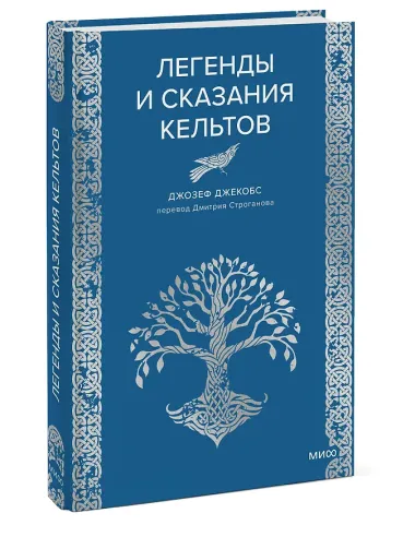 Легенды и сказания кельтов