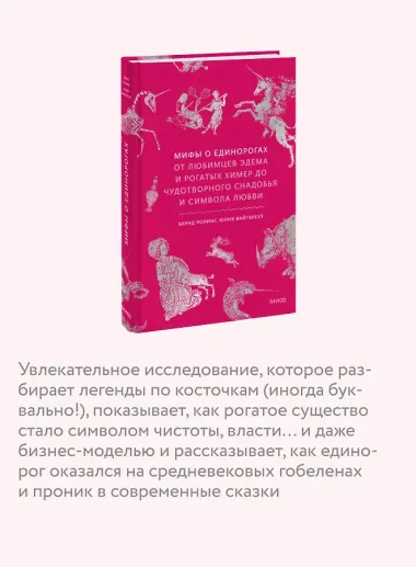 Мифы о единорогах. От любимцев Эдема и рогатых химер до чудотворного снадобья и символа любви