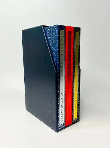 Золотой век. Серебряный век. Любовная лирика. (3 книги в 1 футляре)