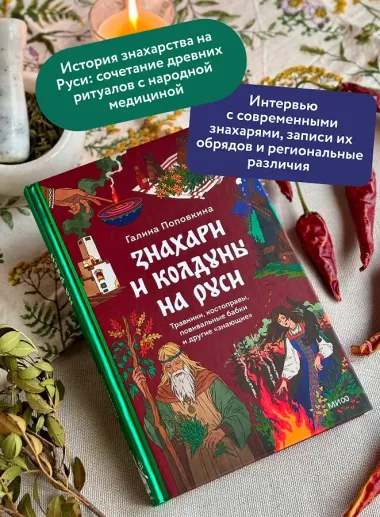 Знахари и колдуны на Руси. Травники, костоправы, повивальные бабки и другие “знающие”