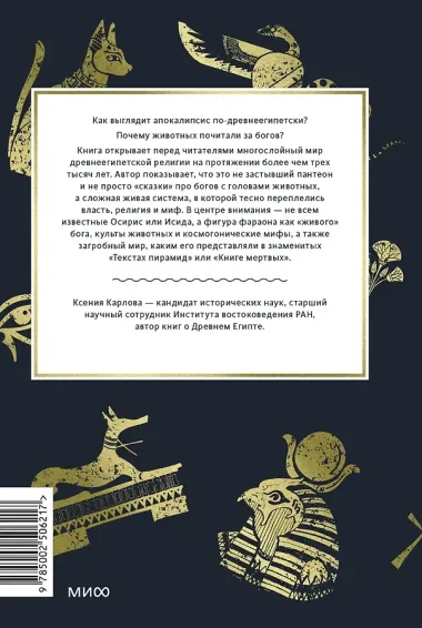 Культы Древнего Египта. От обожествленного солнца и золотой плоти царя до птицы Бену и бога Нуна