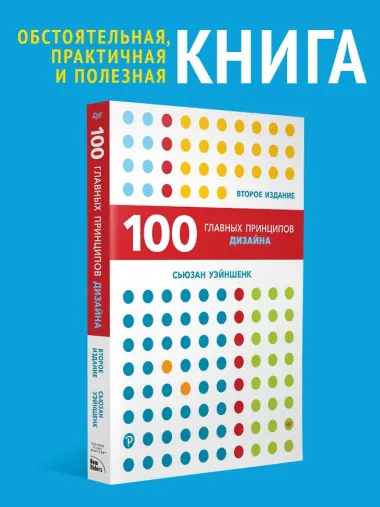 100 главных принципов дизайна. 2-е издание