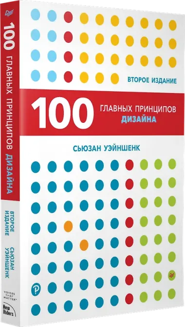 100 главных принципов дизайна. 2-е издание