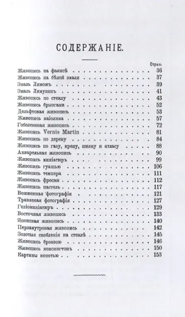 Руководство для живописи на фарфоре, эмали, стекле, маиолике и проч. и проч. Для молодых художников и любителей