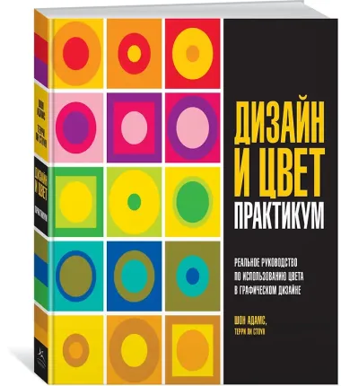 Дизайн и цвет. Практикум. Реальное руководство по использованию цвета в графическом дизайне