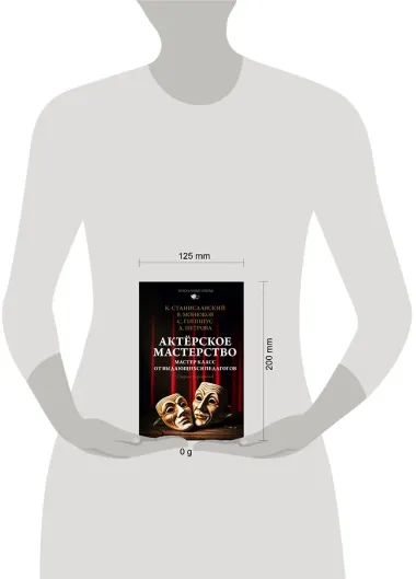 Актёрское мастерство. Мастер-класс от выдающихся педагогов. Сборник упражнений