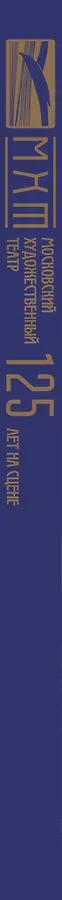 Московский Художественный театр. 125 лет на сцене