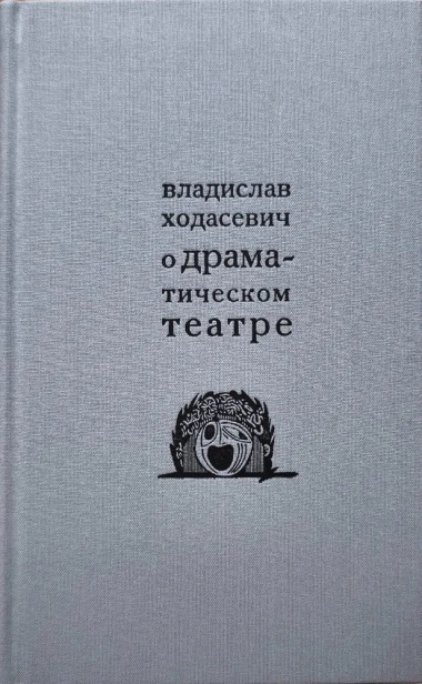 О драматическом театре статьи 1910–1930-х годов