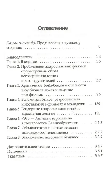 Юность на экране. Репрезентация молодых людей в кино и на телевидении