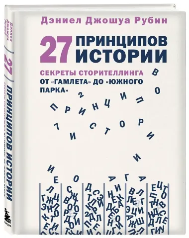 27 принципов истории. Секреты сторителлинга от 