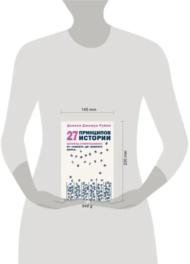 27 принципов истории. Секреты сторителлинга от 