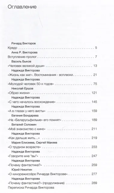 Ричард Викторов. Тернии