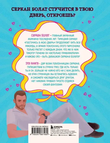 Если бы Серкан Болат был твоим парнем. Стань героиней любимого сериала