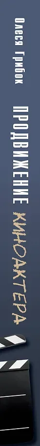 Продвижение киноактера. Как построить карьеру в кино и не сойти с ума