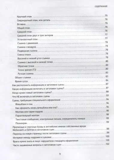 Голливудский стандарт. Руководство по формату и стилю сценария
