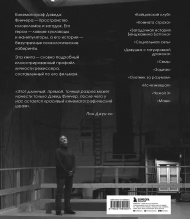 Дэвид Финчер. Мастер головоломок. От «Бойцовского клуба» до «Охотника за разумом»