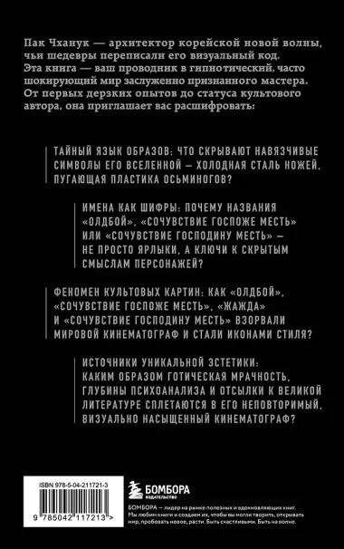 Миры Пак Чханука: Откровенный портрет Пак Чханука, созданный им самим