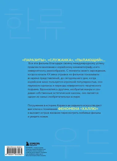 Корейское кино. От первых кадров до «Игры в кальмара»