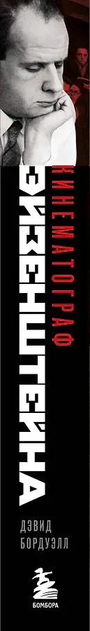 Кинематограф Эйзенштейна. От 