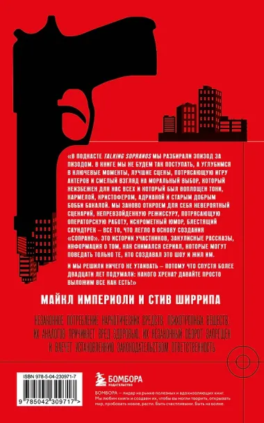 Сопрано. Закулисная история легендарного сериала (новое оформление)