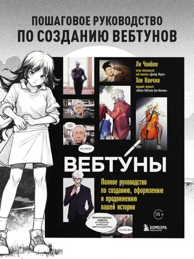Вебтуны. Полное руководство по созданию, оформлению и продвижению вашей истории