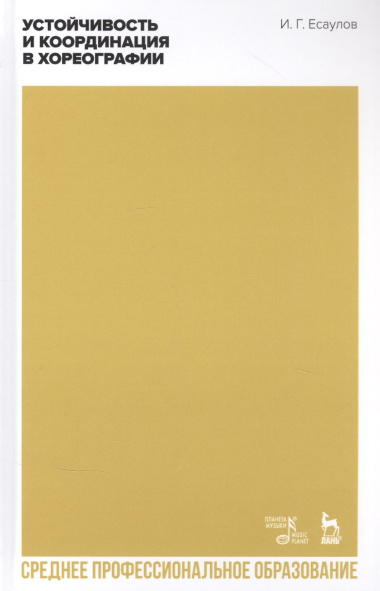 Устойчивость и координация в хореографии. Учебно-методическое пособие