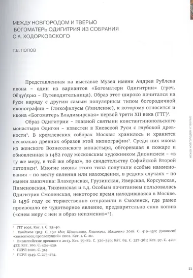Между Новгородом и Тверью. Богоматерь Одигитрия из собрания Сергея Ходорковского