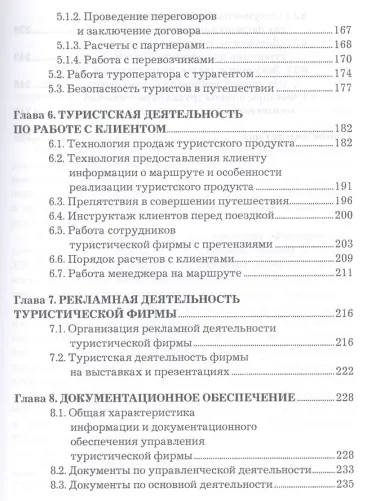 Организация туристической деятельности: Учебное пособие для бакалавров