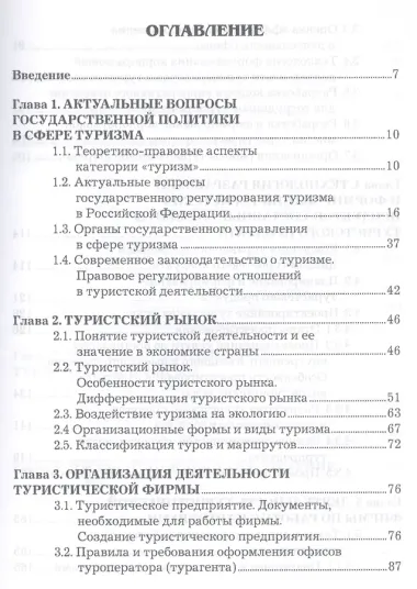 Организация туристической деятельности: Учебное пособие для бакалавров