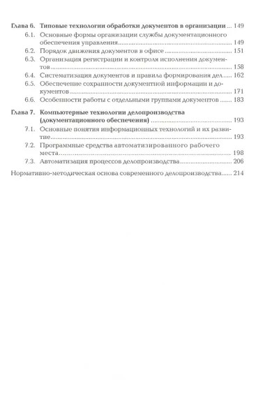 Документационное обеспечение управления Учебник (ПО) Пшенко