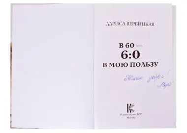 В 60 - 6:0 в мою пользу (с автографом)