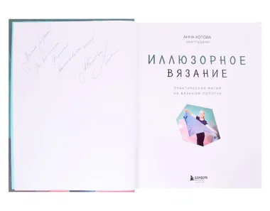 Иллюзорное вязание. Практическая магия на вязаном полотне. Техника, схемы, проекты (с автографом)