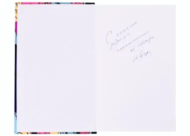 Всему свое время (с автографом)