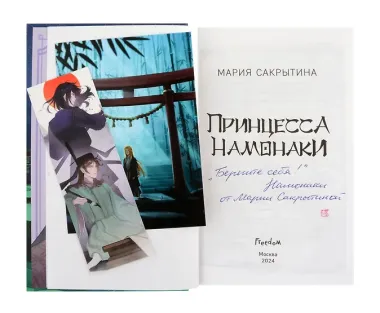 Принцесса Намонаки (с автографом)