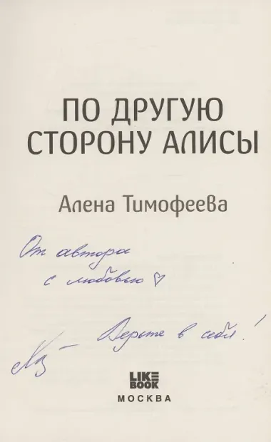 По другую сторону Алисы (с автографом)