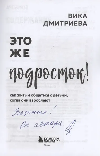Это же подросток! Как жить и общаться с детьми, когда они взрослеют (с автографом)