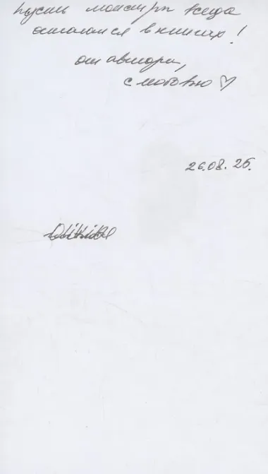 Монстр внутри (с автографом)