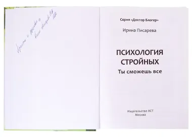 Психология стройных. Ты сможешь все (с автографом)