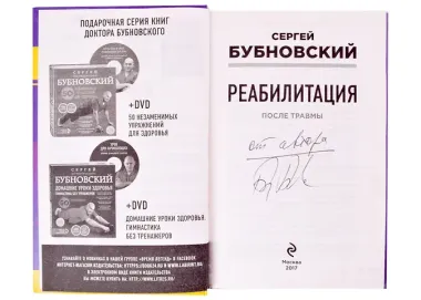 Реабилитация после травмы (с автографом)