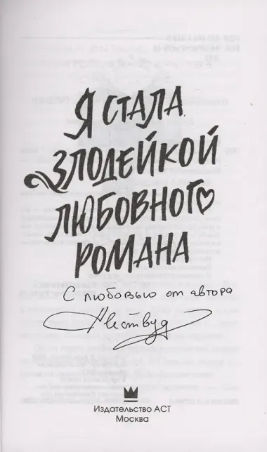 Я стала злодейкой любовного романа (с автографом)