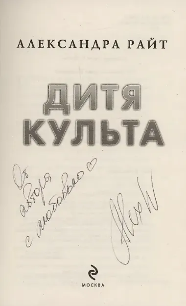 Дитя культа (с автографом)