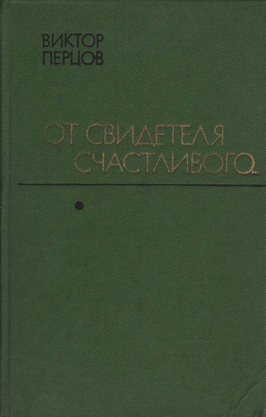 От свидетеля счастливого...