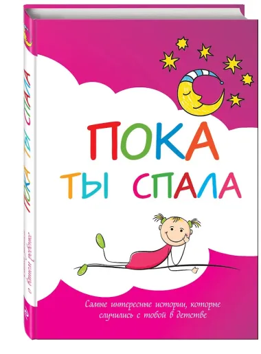 Пока ты спала. Альбом для записей. Самые интересные истории, которые случились с тобой в детстве
