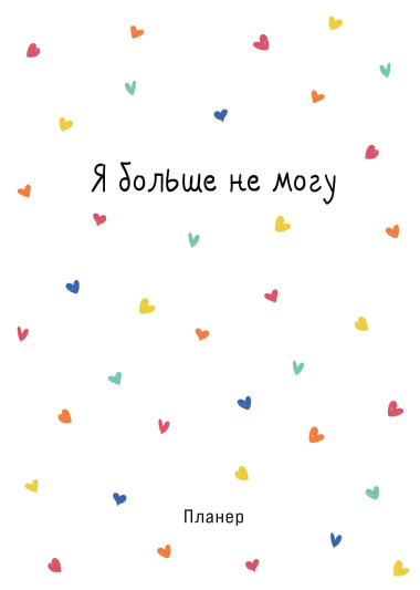 Планер недат. А4 36л 