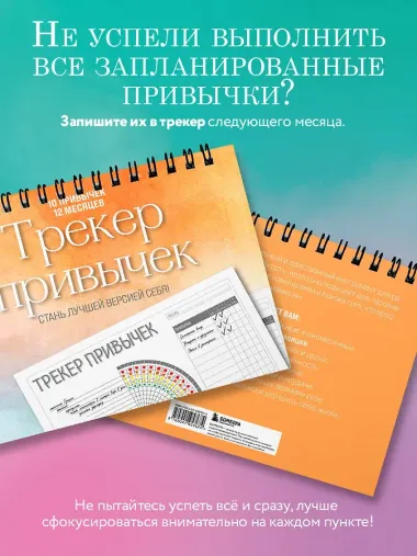 Трекер привычек. Стань лучшей версией себя! (А4, 12 л., на пружине, со стикерами)