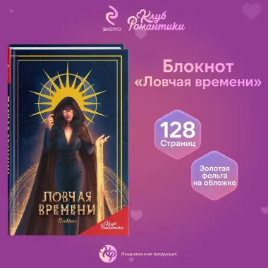 Клуб Романтики. Ловчая времени. Блокнот