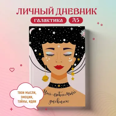 Дневничок для девочек А5 56л 