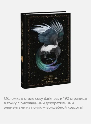 Блокнот «Магия птиц»