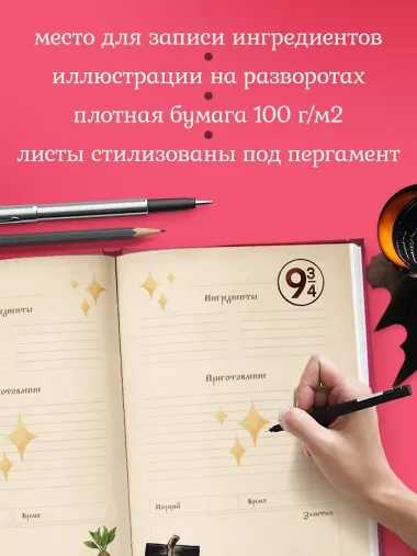 Гарри Поттер. Блокнот для записи рецептов. Accio Recipes!